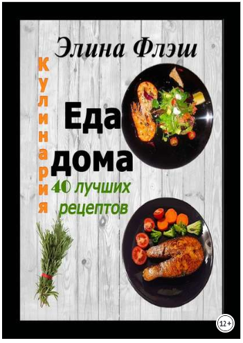 Кулинария. Еда дома. 40 лучших рецептов - Флэш (20_0.png